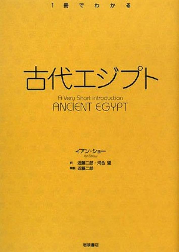 古代エジプト (〈1冊でわかる〉シリーズ) | イアン ショー, Shaw